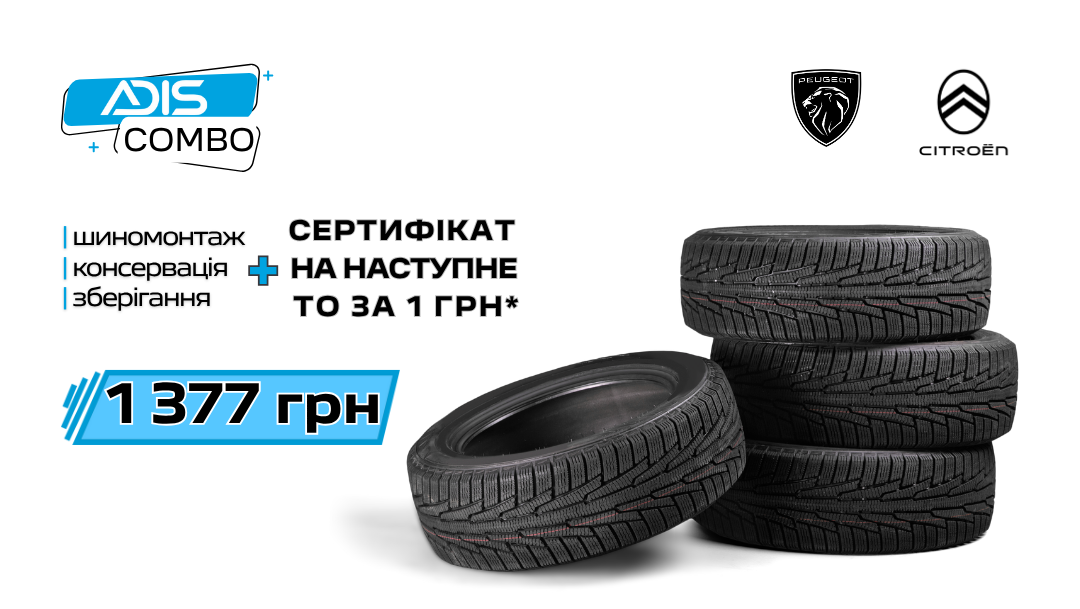 СЕРВІСНА АКЦІЯ «АДІС КОМБО»