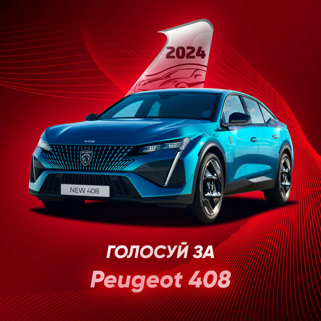PEUGEOT 408, зовнішній вигляд, логотип «Авто року»