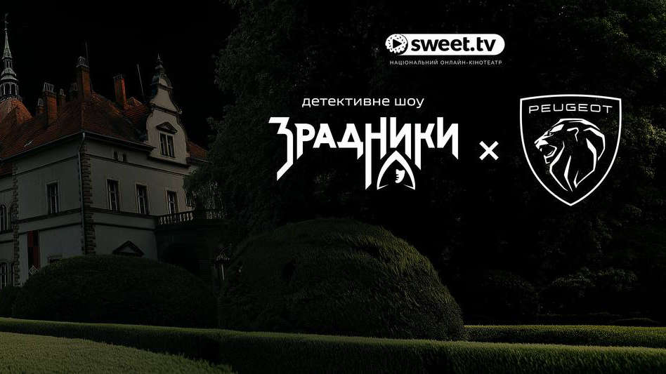 Peugeot 3008 став офіційним автомобілем нового шоу «Зрадники» на SWEET.TV